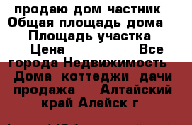 продаю дом частник › Общая площадь дома ­ 93 › Площадь участка ­ 60 › Цена ­ 1 200 000 - Все города Недвижимость » Дома, коттеджи, дачи продажа   . Алтайский край,Алейск г.